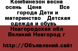 Комбинезон весна/ осень › Цена ­ 700 - Все города Дети и материнство » Детская одежда и обувь   . Новгородская обл.,Великий Новгород г.